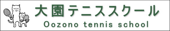 大園テニススクール