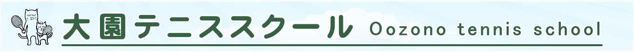 大園テニススクール