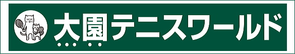 大園テニスワールド