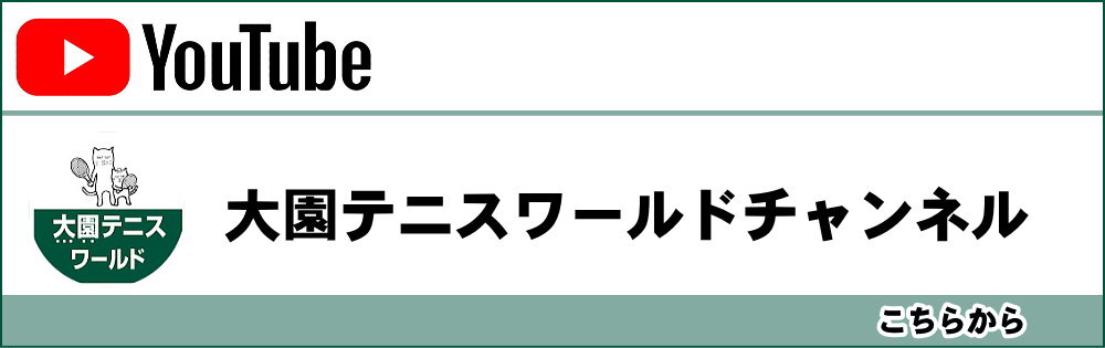 YouTube　ユーチューブ　大園テニスワールドチャンネル